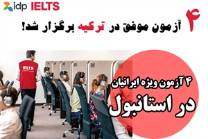 چرا داوطلبان ایرانی آزمون آیلتس در ترکیه، «مرکز دانشیار» را انتخاب می‌کنند؟