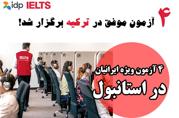 چرا داوطلبان ایرانی آزمون آیلتس در ترکیه، «مرکز دانشیار» را انتخاب می‌کنند؟