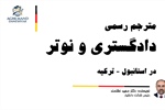 مترجم رسمی ایرانی در استانبول |...