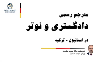 مترجم رسمی ایرانی در استانبول | ترجمه رسمی نوتر ترکی و فارسی