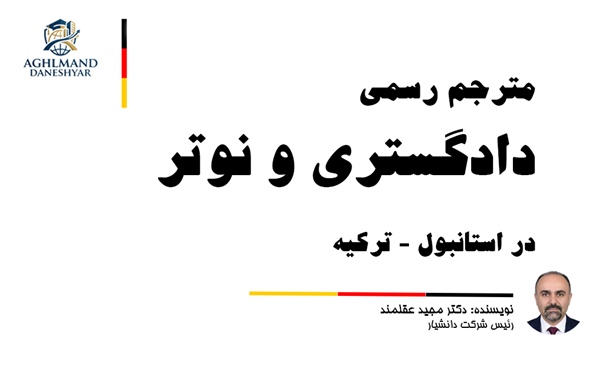 مترجم رسمی ایرانی در استانبول | ترجمه رسمی نوتر ترکی و فارسی