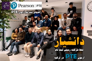 راهنمای جامع و قوانین ثبت‌نام آزمون PTE در استانبول ۲۰۲۶ | مرکز دکتر مجید عقلمند