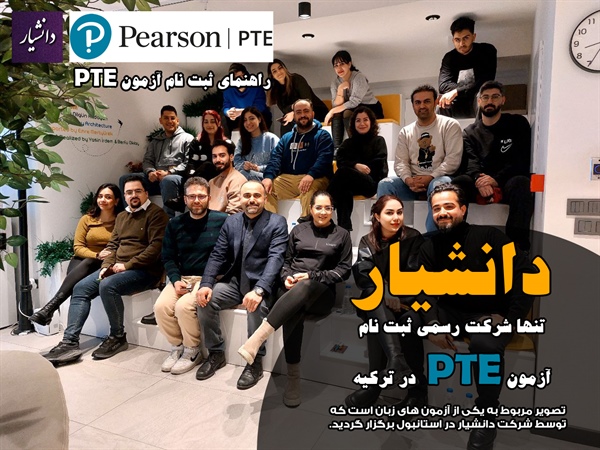 راهنمای جامع و قوانین ثبت‌نام آزمون PTE در استانبول ۲۰۲۶ | مرکز دکتر مجید عقلمند