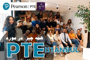 مراکز برگزاری آزمون PTE در استانبول ۲۰۲۶ + راهنمای جامع انتخاب سنتر و ثبت نام با دانشیار