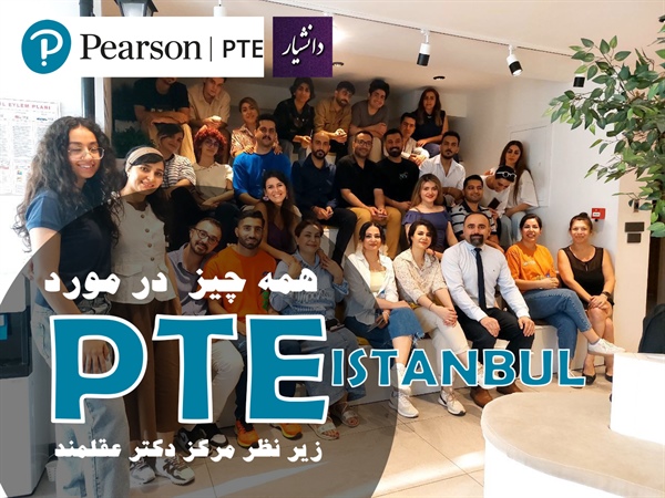 مراکز برگزاری آزمون PTE در استانبول ۲۰۲۶ + راهنمای جامع انتخاب سنتر و ثبت نام با دانشیار