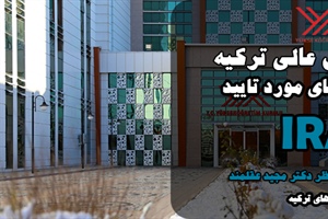 لیست کامل و رسمی دانشگاه‌های مورد تأیید ایران در ترکیه (سازمان YÖK)