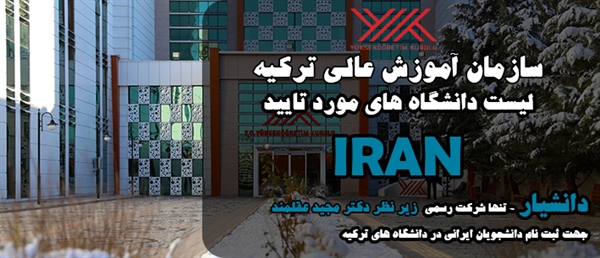 لیست کامل و رسمی دانشگاه‌های مورد تأیید ایران در ترکیه (سازمان YÖK)