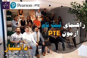 دستورالعمل ثبت نام آزمون PTE ترکیه - توسط مرکز دکتر مجید عقلمند