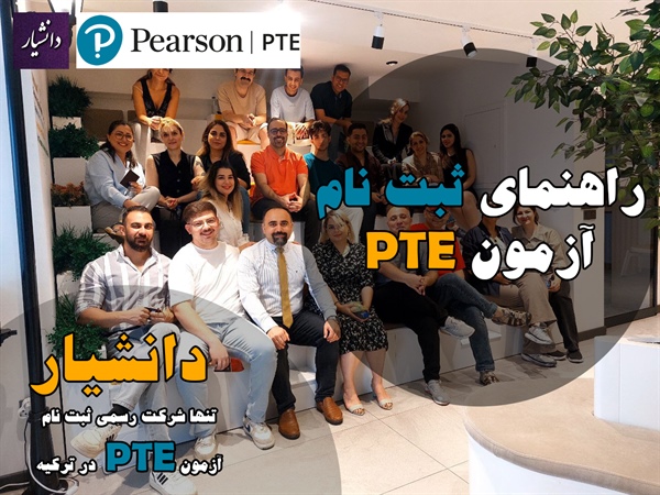 دستورالعمل ثبت نام آزمون PTE ترکیه - توسط مرکز دکتر مجید عقلمند