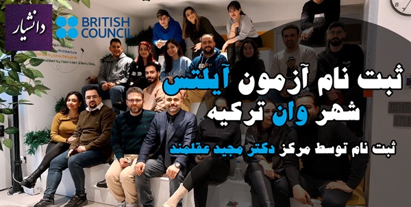ثبت نام آنلاین آزمون آیلتس وان ترکیه | زیر نظر دکتر مجید عقلمند