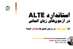 استاندارد ALTE در آزمون‌های زبان...