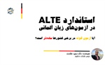 استاندارد ALTE در آزمون‌های زبان آلمانی؛ آیا آزمون گوته در برخی کشورها ساده‌تر است؟