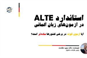 استاندارد ALTE در آزمون‌های زبان آلمانی؛ آیا آزمون گوته در برخی کشورها ساده‌تر است؟