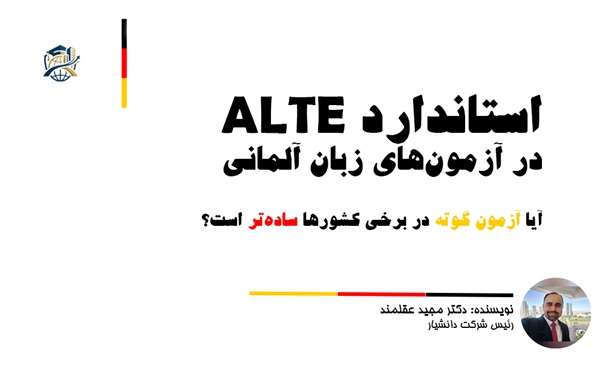 استاندارد ALTE در آزمون‌های زبان آلمانی؛ آیا آزمون گوته در برخی کشورها ساده‌تر است؟