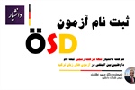 ثبت نام آزمون ÖSD ترکیه