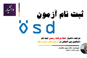 ثبت نام آزمون ÖSD ترکیه