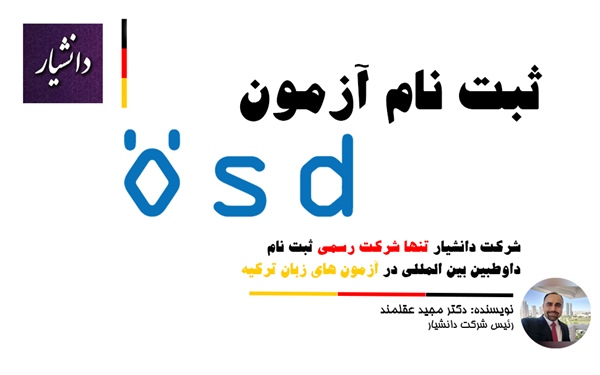 ثبت نام آزمون ÖSD ترکیه