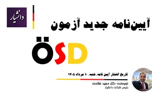 دستورالعمل جدید آزمون ÖSD و قوانین پیشگیری از تقلب 2026