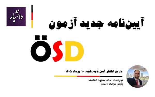 دستورالعمل جدید آزمون ÖSD و قوانین پیشگیری از تقلب 2026