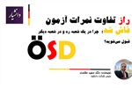 تفاوت نمره‌دهی و لایسنس مراکز آزمون ÖSD