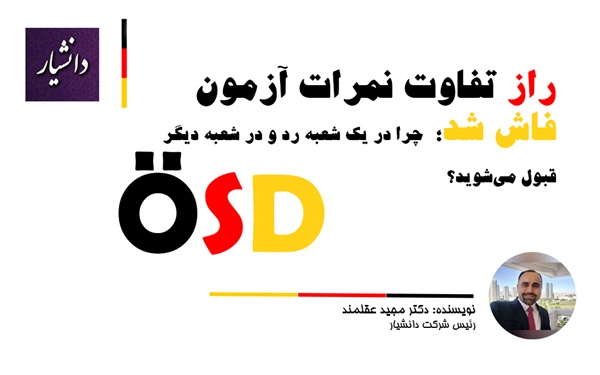 تفاوت نمره‌دهی و لایسنس مراکز آزمون ÖSD