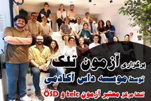 آزمون تلک برگزار خواهد شد!
