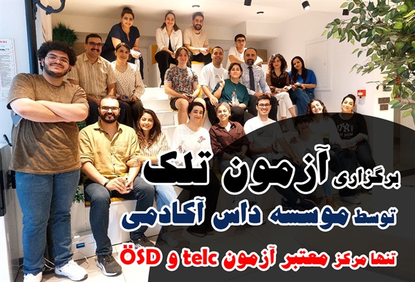 آزمون تلک برگزار خواهد شد!