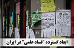 ابعاد گسترده فساد علمی در ایران