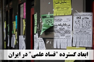 ابعاد گسترده فساد علمی در ایران