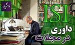 مقاله ISI چگونه داوری می شود