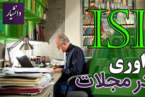 مقاله ISI چگونه داوری می شود