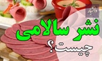 نشر سالامی چیست و چه معنی دارد