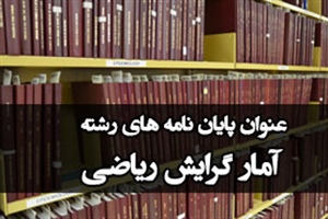 موضوع پایان نامه آمار گرایش ریاضی