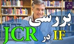 آیا امکان دارد مجله ای در JCR ثبت شده باشد و IF نداشته باشد؟