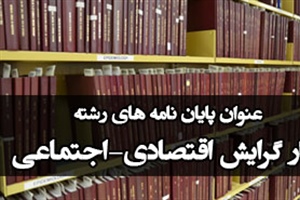 موضوع پایان نامه آمار گرایش اقتصادی اجتماعی