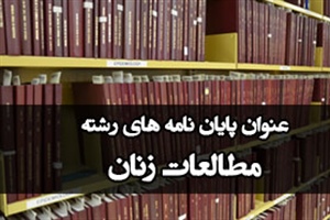 موضوع پایان نامه مطالعات زنان