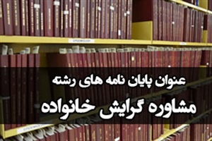 موضوع پایان نامه رشته مشاوره گرایش خانواده