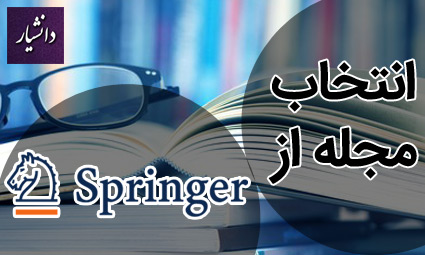 نحوه انتخاب مجله از Springer