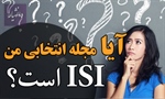 آیا مجله انتخابی من ISI است؟
