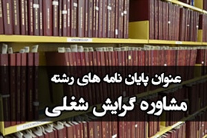 موضوع پایان نامه مشاوره گرایش شغلی