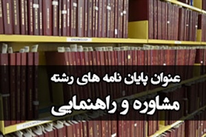 موضوع پایان نامه مشاوره و راهنمايی