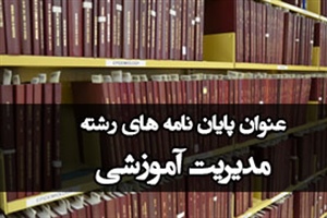 موضوع پایان نامه مدیریت آموزشی