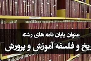 موضوع پایان نامه رشته تاريخ و فلسفه آموزش و پرورش