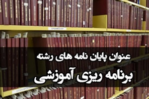 موضوع پایان نامه برنامه ريزی آموزشی