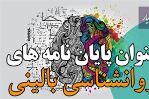 عنوان پایان نامه روانشناسی بالینی