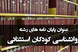 موضوع پایان نامه روانشناسی كودكان استثنائی