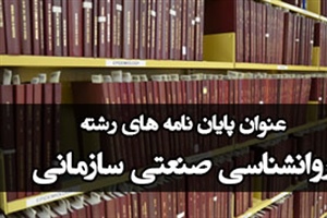 موضوع پایان نامه روانشناسی صنعتی سازمانی