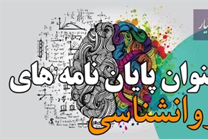 موضوع پایان نامه روانشناسی