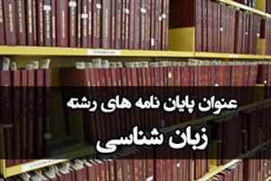 عنوان پایان نامه های رشته زبان شناسی