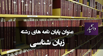 عنوان پایان نامه های رشته زبان شناسی